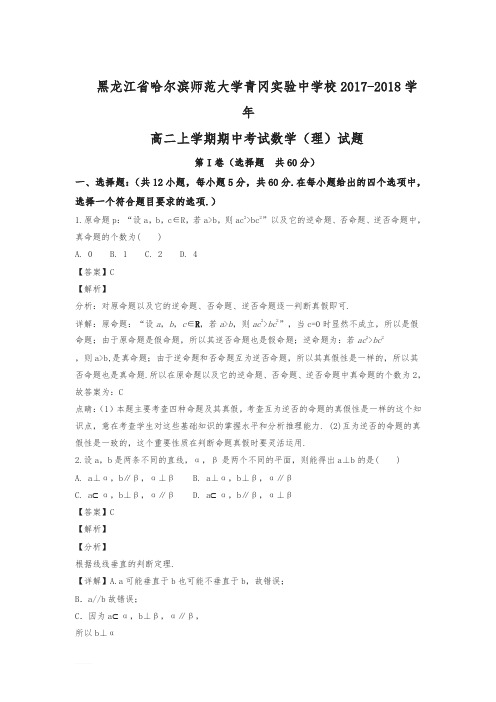 (超值)黑龙江省哈尔滨师范大学青冈实验中学校2017-2018学年高二上学期期中考试数学(理)试题(解析版)