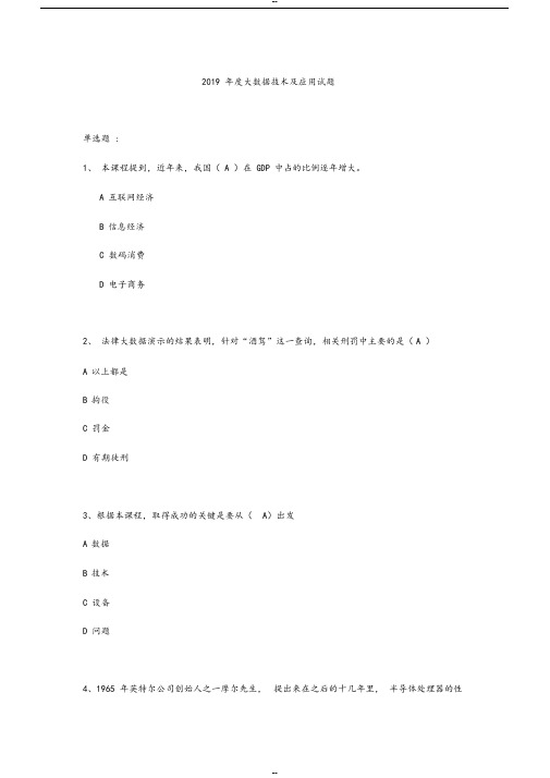 2019继续教育公需科目大数据技术与应用试题答案