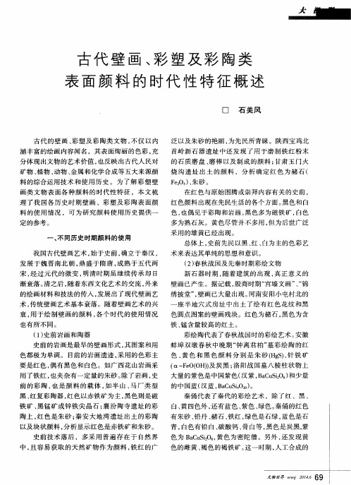 古代壁画＼彩塑及彩陶类表面颜料的时代性特征概述