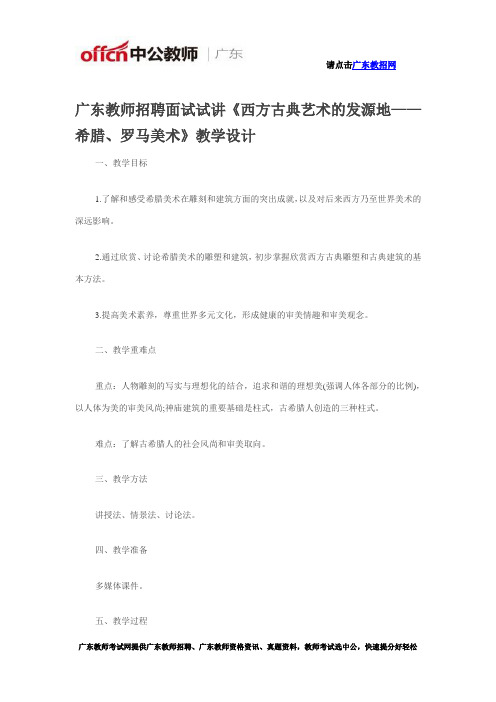 广东教师招聘面试试讲《西方古典艺术的发源地——希腊、罗马美术》教学设计