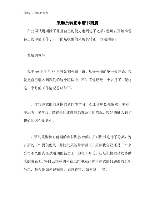 采购员转正申请书四篇