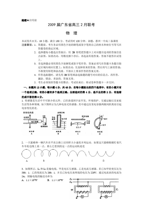 广东省2009届高三2月联考(物理试题)