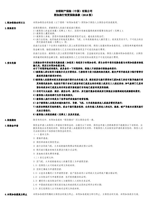 安联财产保险(中国)有限公司附加旅行变更保险条款(2016版)
