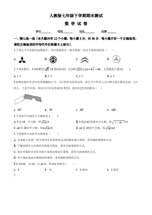 最新人教版数学七年级下册《期末考试试题》(带答案)