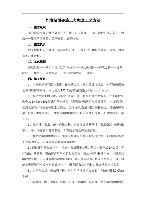 外墙贴面砖施工方案及工艺方法