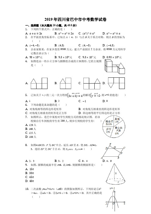 四川省巴中市2019中考数学试卷(解析版)(真题卷)