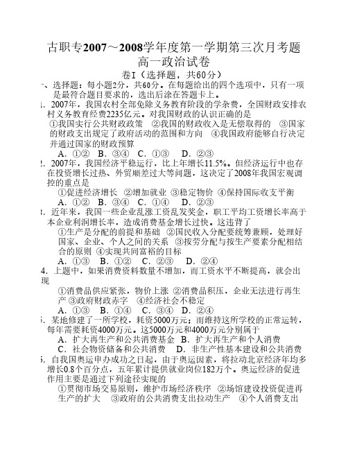 古职专2007～2008学年度第一学期第三次月考题高一政治试卷