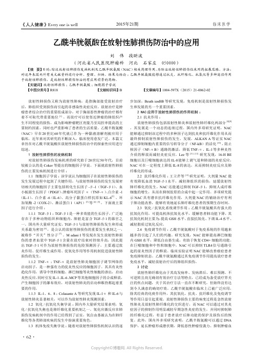 乙酰半胱氨酸在放射性肺损伤防治中的应用