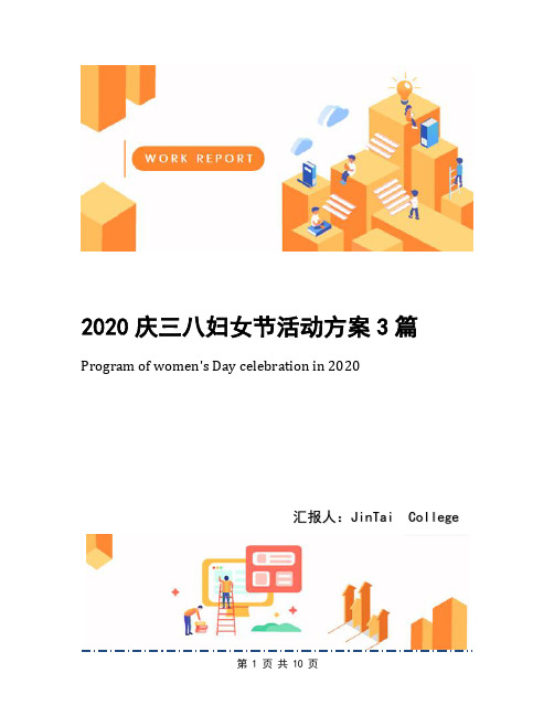 2020庆三八妇女节活动方案3篇