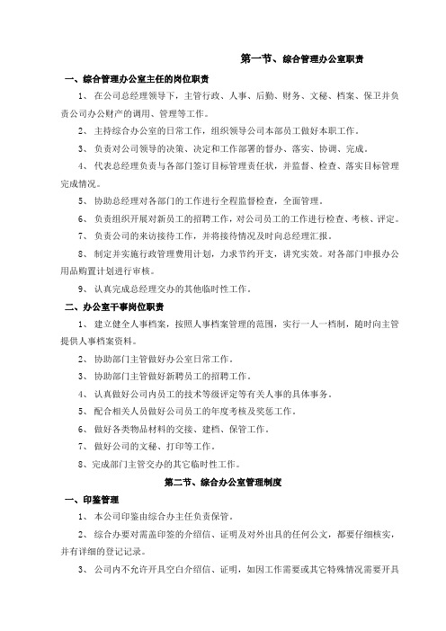 第一节综合管理办公室职责