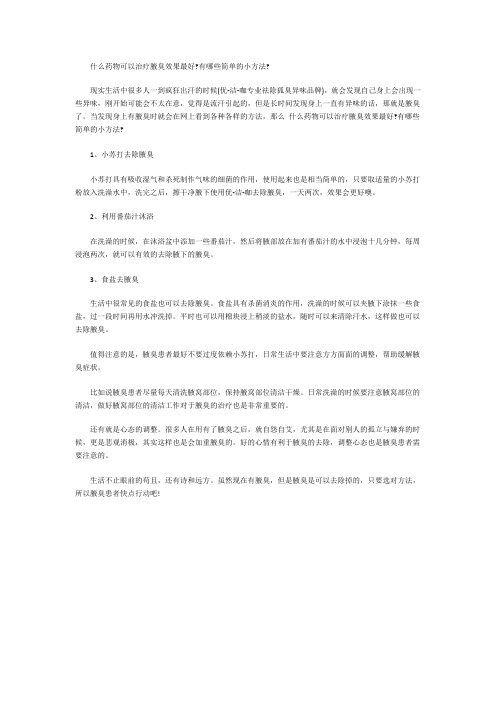什么药物可以治疗腋臭效果最好