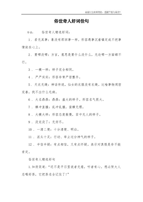 俗世奇人好词佳句
