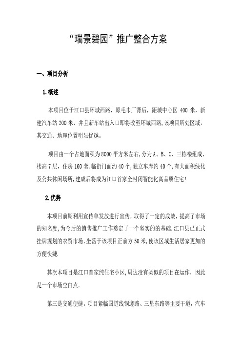 “瑞景碧园”推广整合方案
