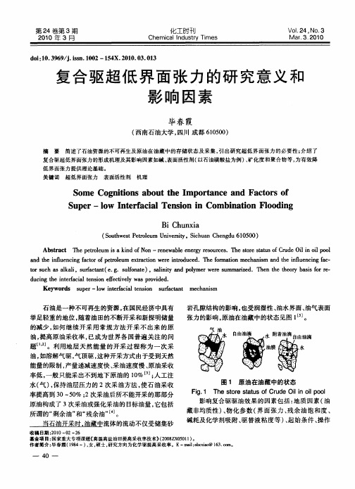 复合驱超低界面张力的研究意义和影响因素