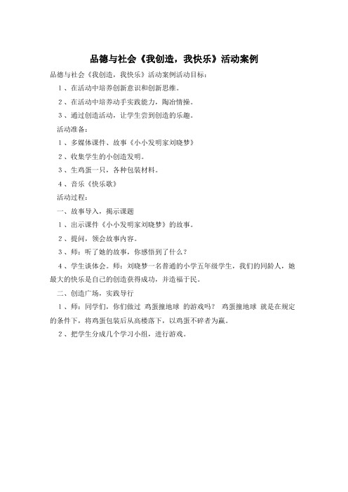 品德与社会《我创造,我快乐》活动案例