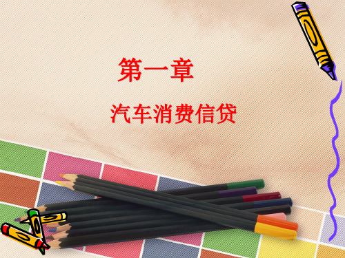 第一章_汽车消费信贷