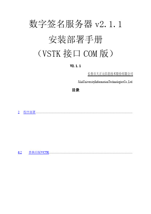 吉大正元数字签名服务器安装部署手册COM版VCTKS接口