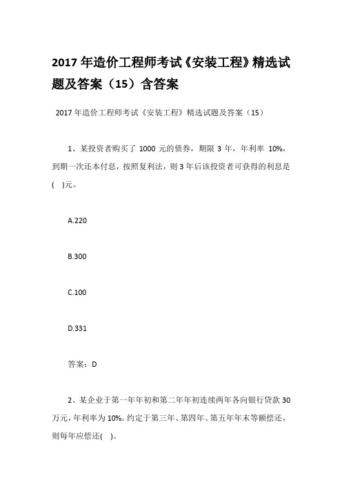 2017年造价工程师考试《安装工程》精选试题及答案(15)含答案