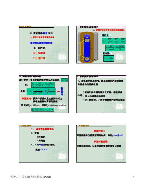 3_2+声速测井