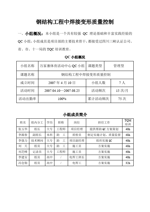 (完整版)钢结构工程中焊接变形质量控制QC