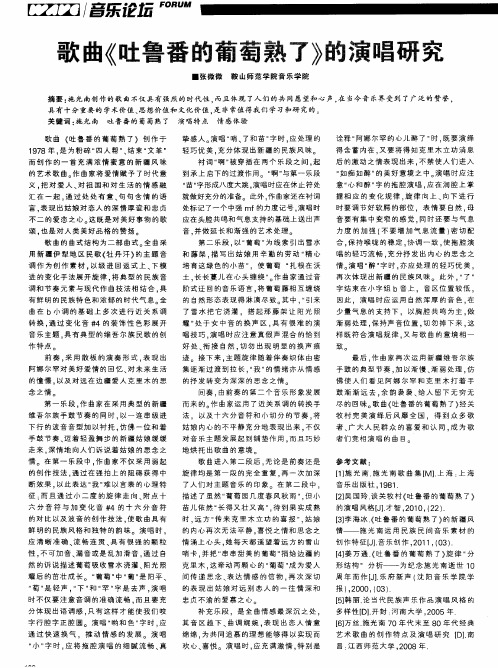 歌曲《吐鲁番的葡萄熟了》的演唱研究