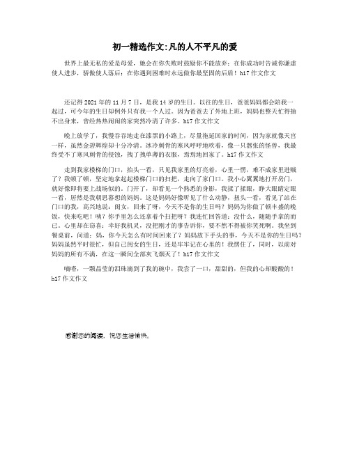 初一精选作文凡的人不平凡的爱