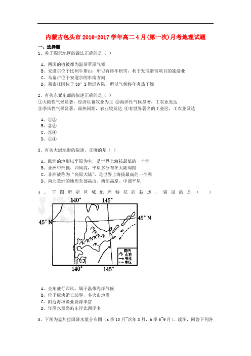 内蒙古包头市高二地理4月(第一次)月考试题(含解析)