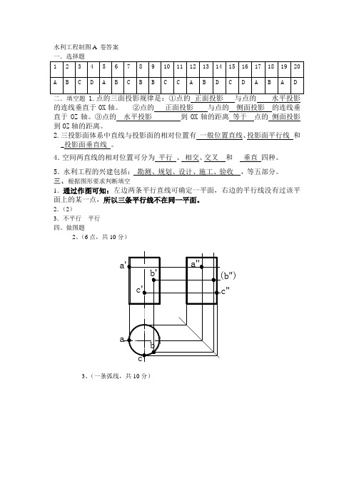 水利工程制图-习题集(考试试卷A 卷答案)-文本