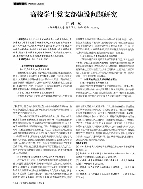 高校学生党支部建设问题研究