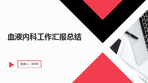 【新】血液内科工作汇报总结ppt