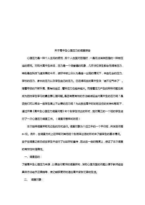 针对高中生心理压力的调查报