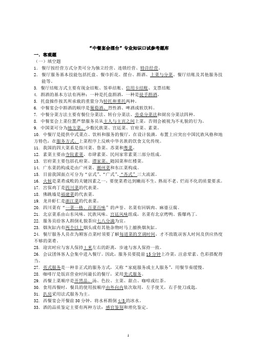 2014年广东省中等职业学校技能大赛酒店服务项目“中餐宴会摆台”专业知识口试参考题库