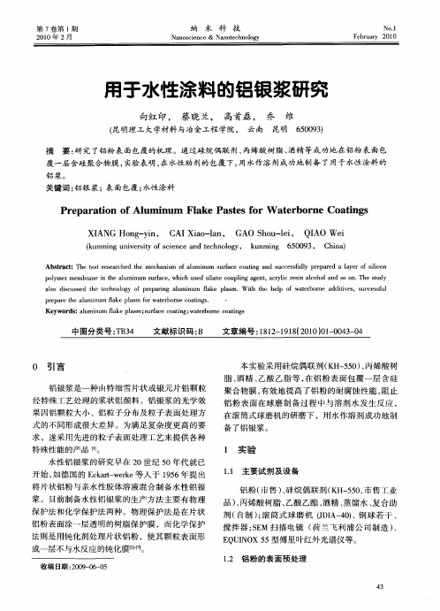 用于水性涂料的铝银浆研究