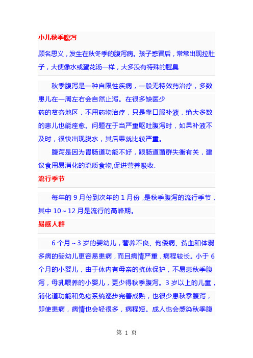 小儿秋季腹泻预防和治疗-13页word资料