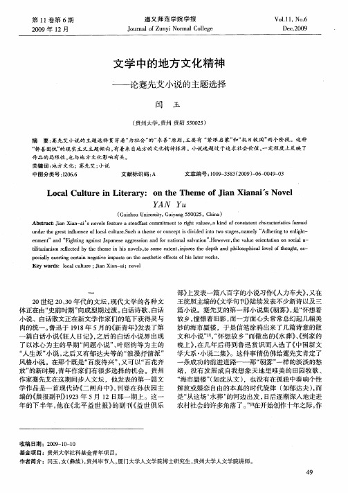 文学中的地方文化精神——论蹇先艾小说的主题选择