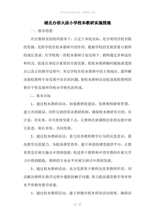 校本教研实施措施