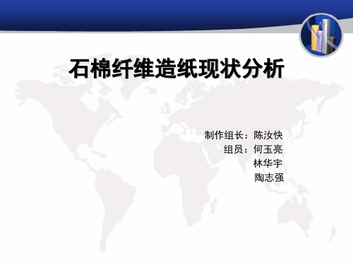 石棉纤维造纸现状分析