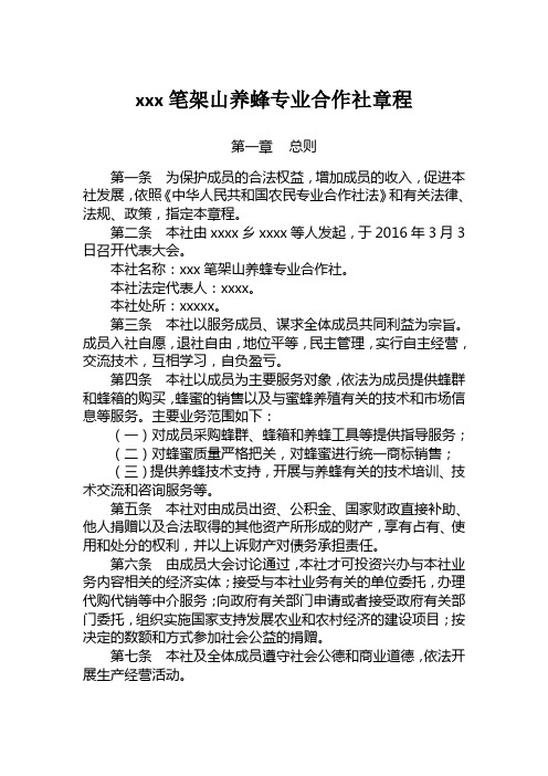 养蜂专业合作社章程 副本