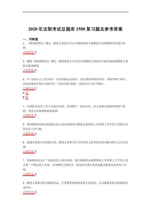 最新精编2020年法制模拟考试1588题(答案)