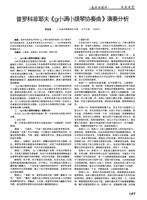 普罗科菲耶夫《g小调小提琴协奏曲》演奏分析