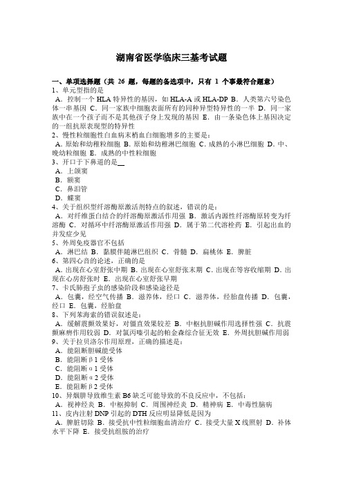 湖南省医学临床三基考试题