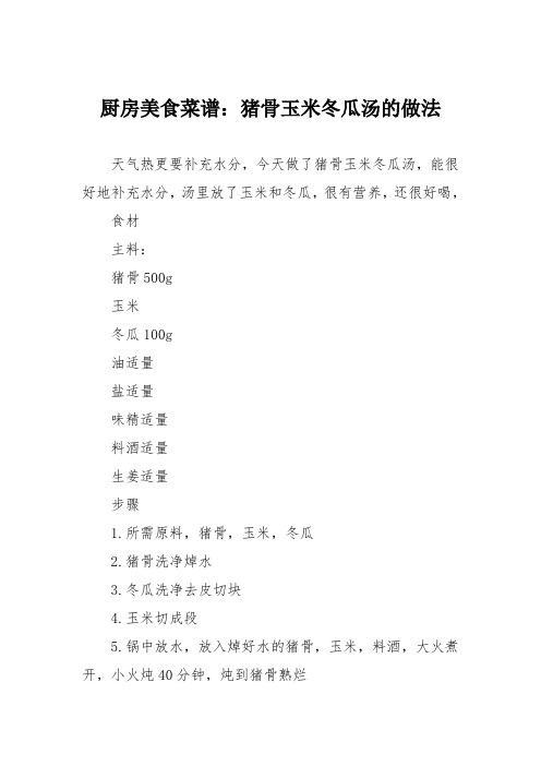 厨房美食菜谱：猪骨玉米冬瓜汤的做法