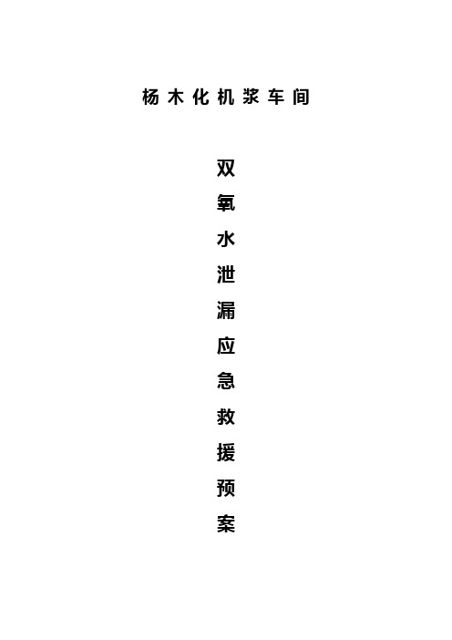 双氧水应急救援预案样本