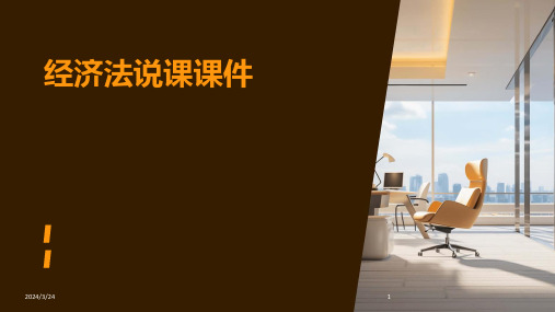 2024年度经济法说课课件