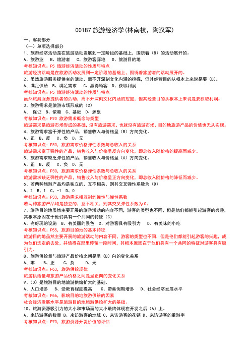 00187旅游经济学
