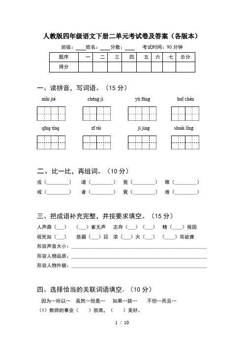 人教版四年级语文下册二单元考试卷及答案各版本(2套)