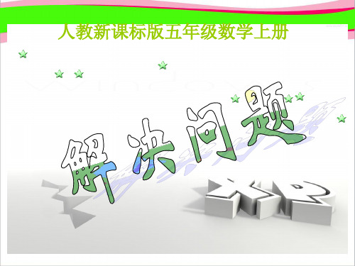 人教版五年级数学上册《解决问题》PPT课件  公开课一等奖 课件