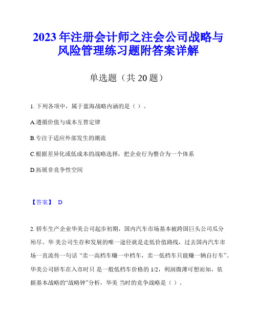 2023年注册会计师之注会公司战略与风险管理练习题附答案详解