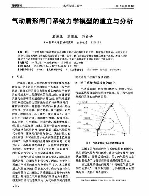 气动盾形闸门系统力学模型的建立与分析