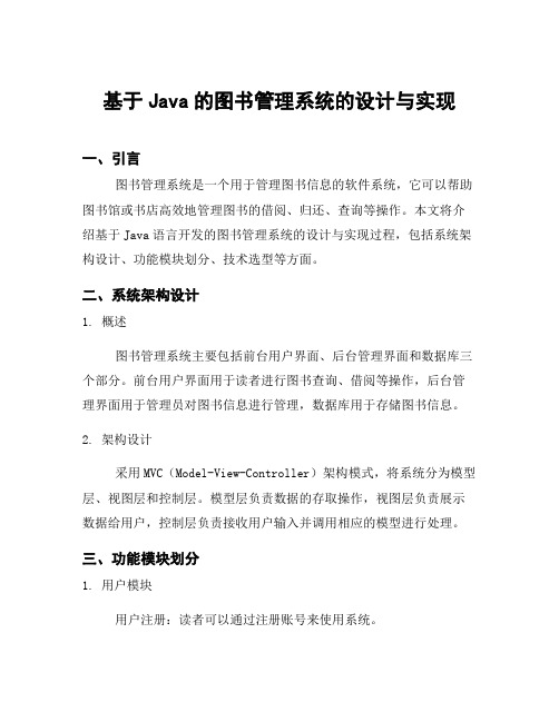 基于Java的图书管理系统的设计与实现